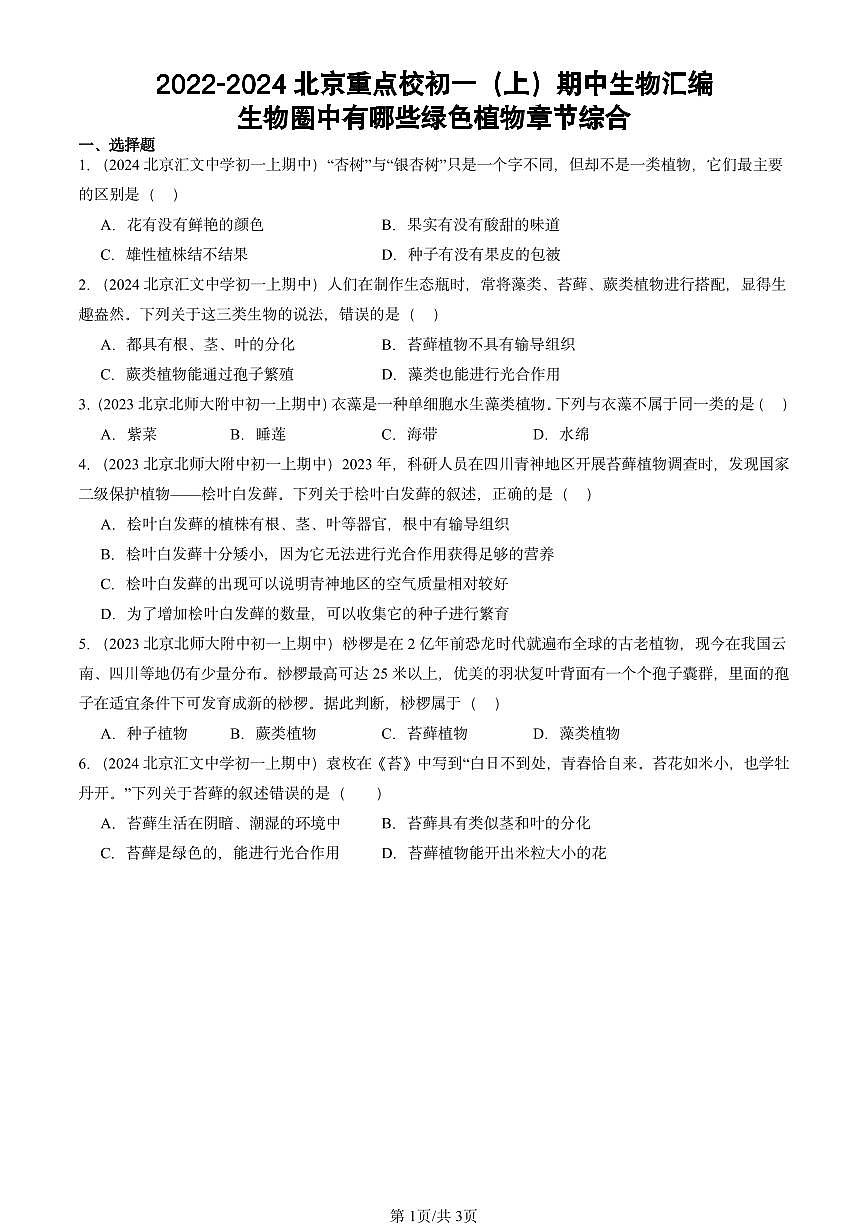 2022-2024北京重点校初一（上）期中真题生物汇编：生物圈中有哪些绿色植物章节综合第1页