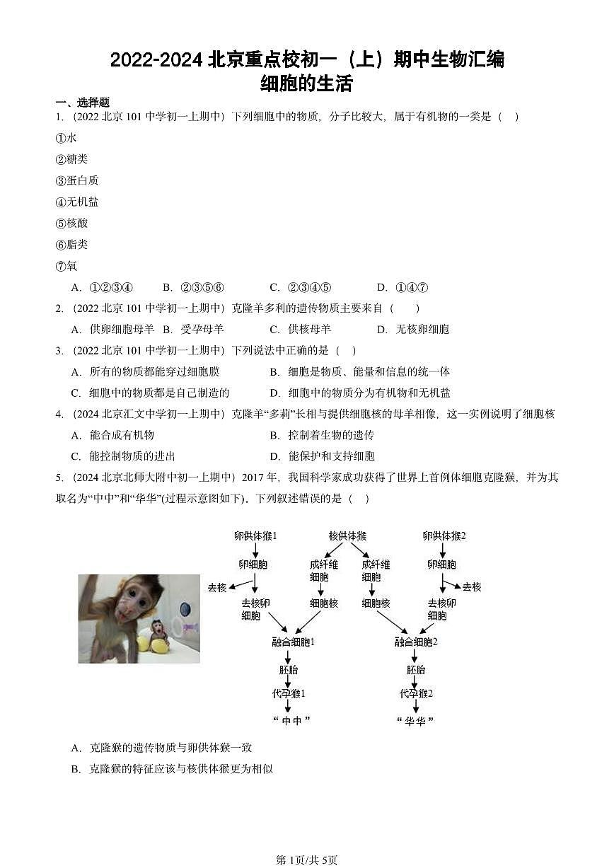 2022-2024北京重点校初一（上）期中真题生物汇编：细胞的生活第1页
