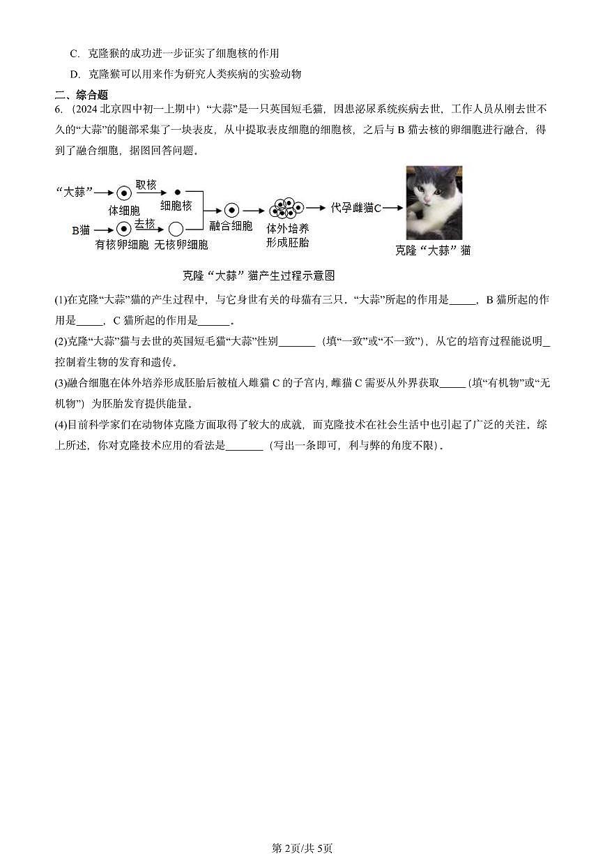 2022-2024北京重点校初一（上）期中真题生物汇编：细胞的生活第2页