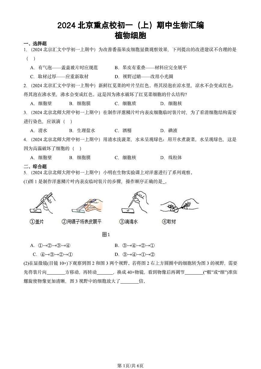 2024北京重点校初一（上）期中真题生物汇编：植物细胞第1页