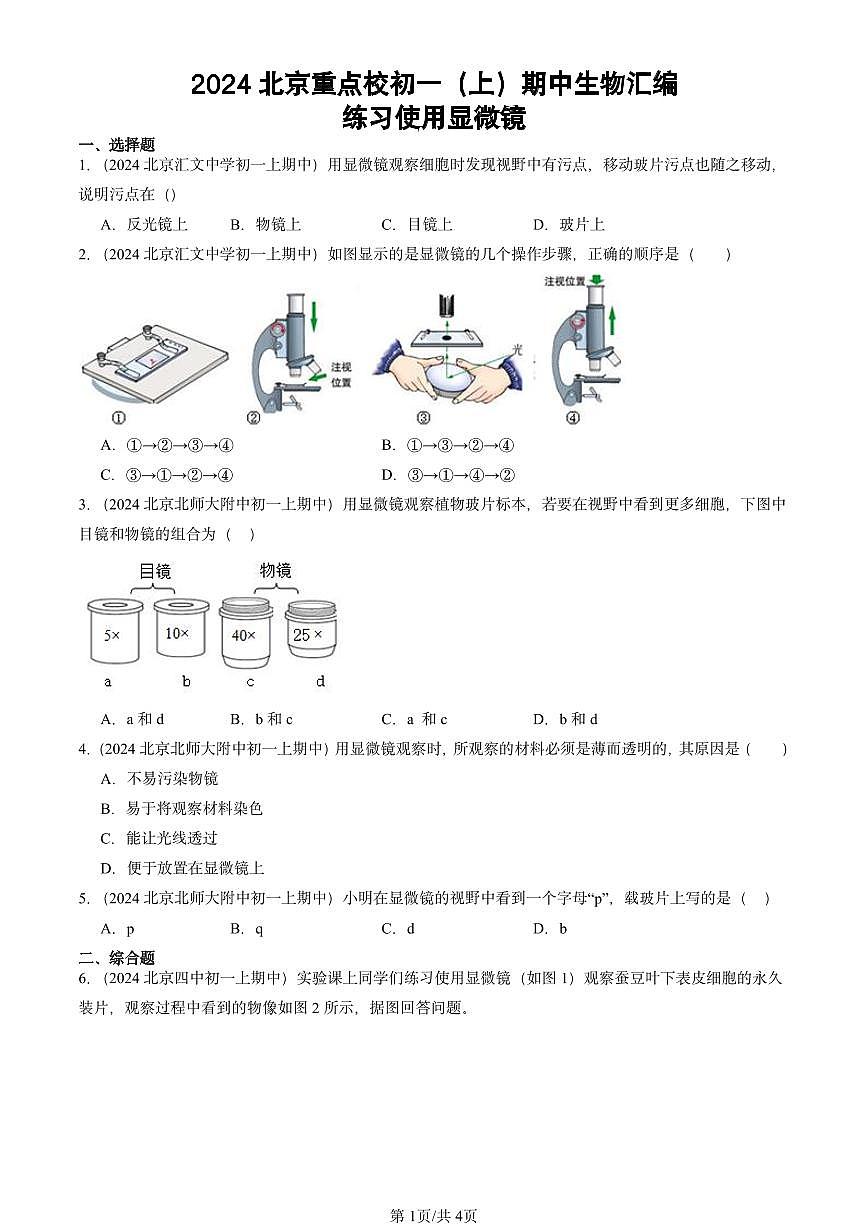 2024北京重点校初一（上）期中真题生物汇编：练习使用显微镜第1页
