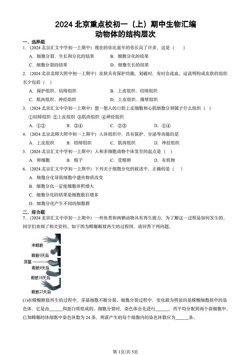 2024北京重点校初一（上）期中真题生物汇编：动物体的结构层次第1页