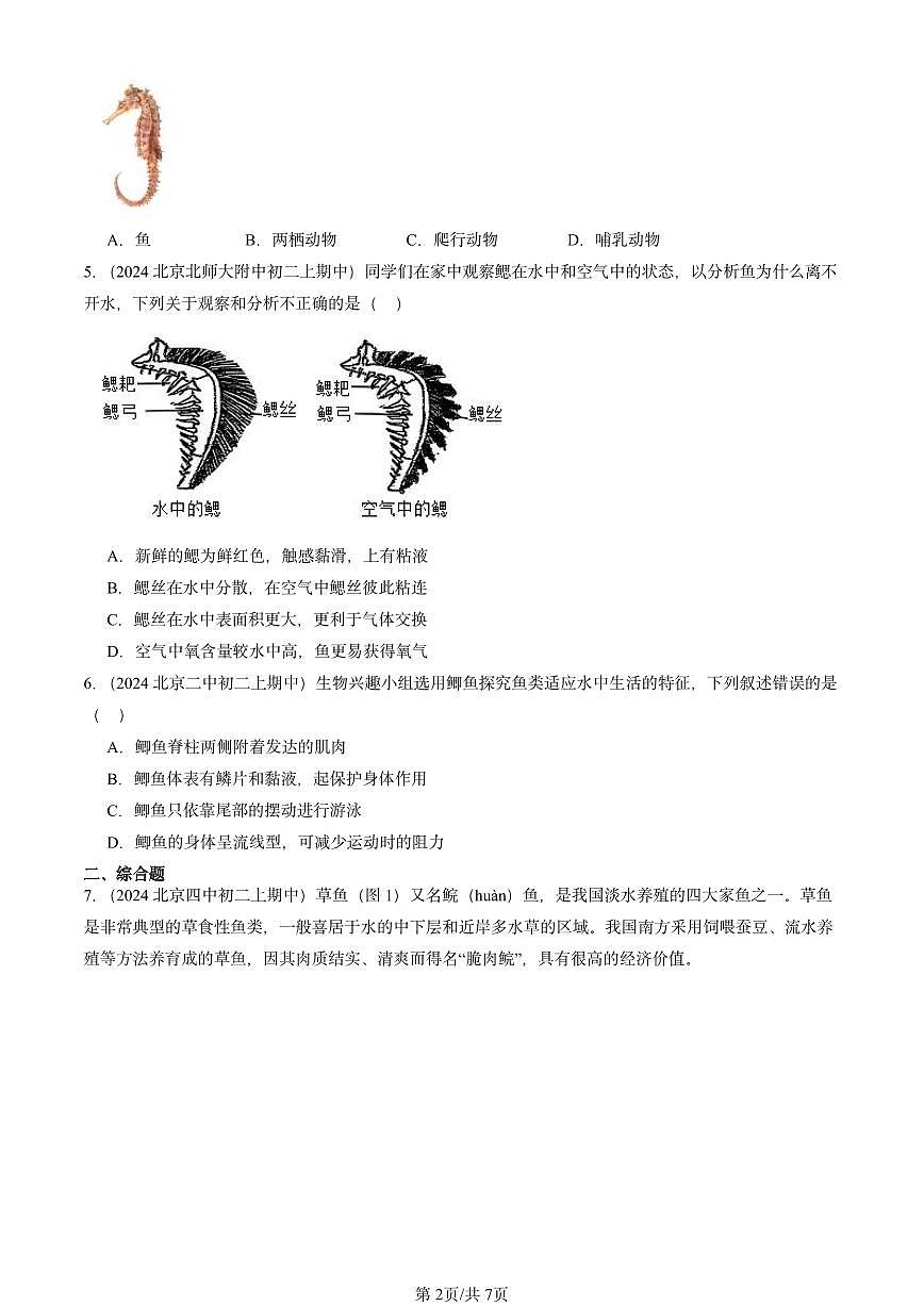2024北京重点校初二（上）期中真题生物汇编：鱼第2页