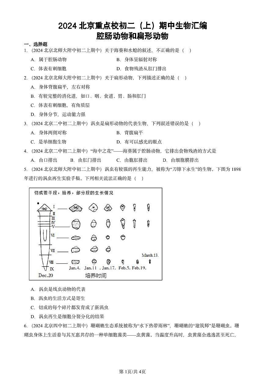 2024北京重点校初二（上）期中真题生物汇编：腔肠动物和扁形动物(2)第1页
