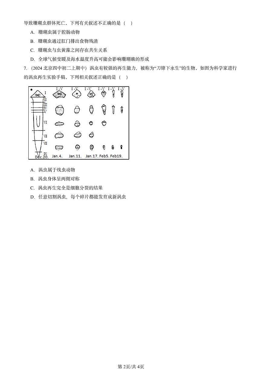 2024北京重点校初二（上）期中真题生物汇编：腔肠动物和扁形动物(2)第2页