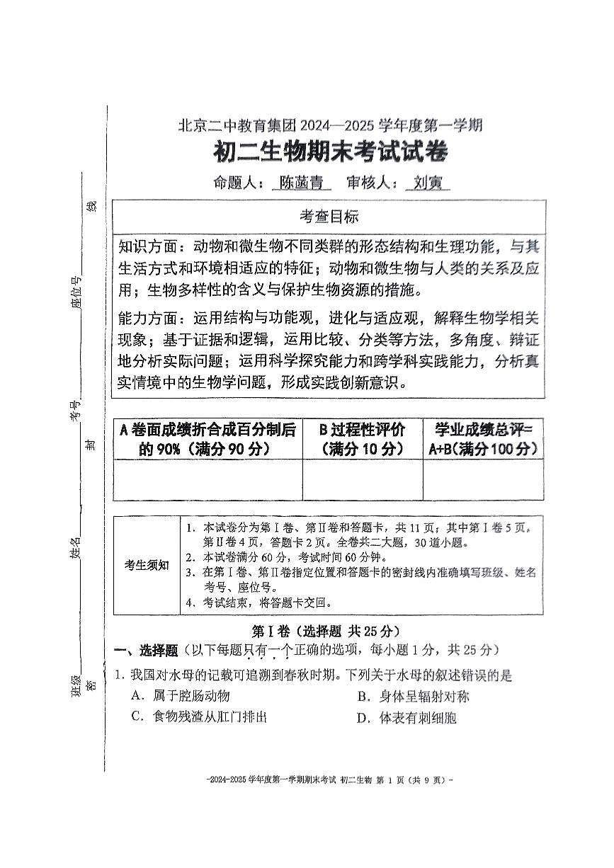 2025北京二中初二（上）期末生物试卷（无答案）第1页