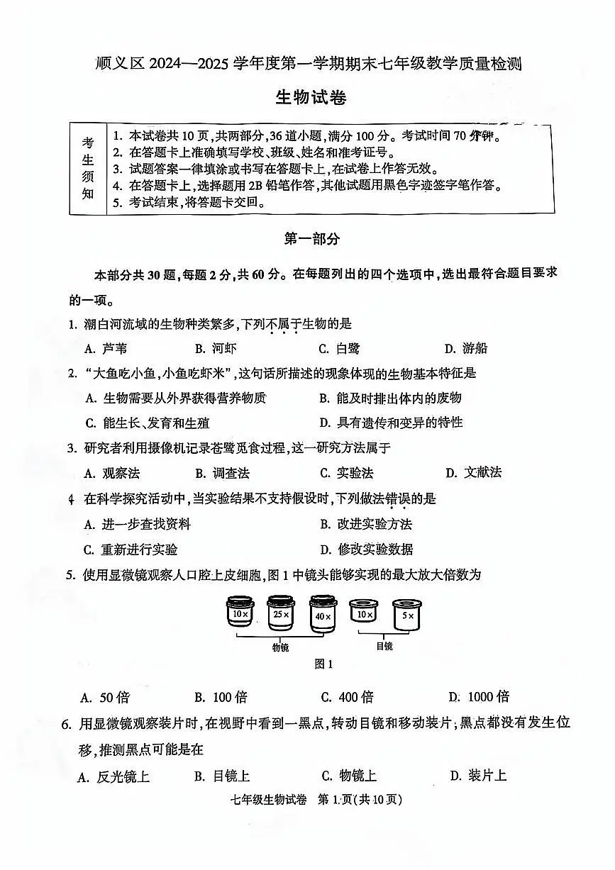 2025北京顺义初一（上）期末生物试卷（无答案）第1页