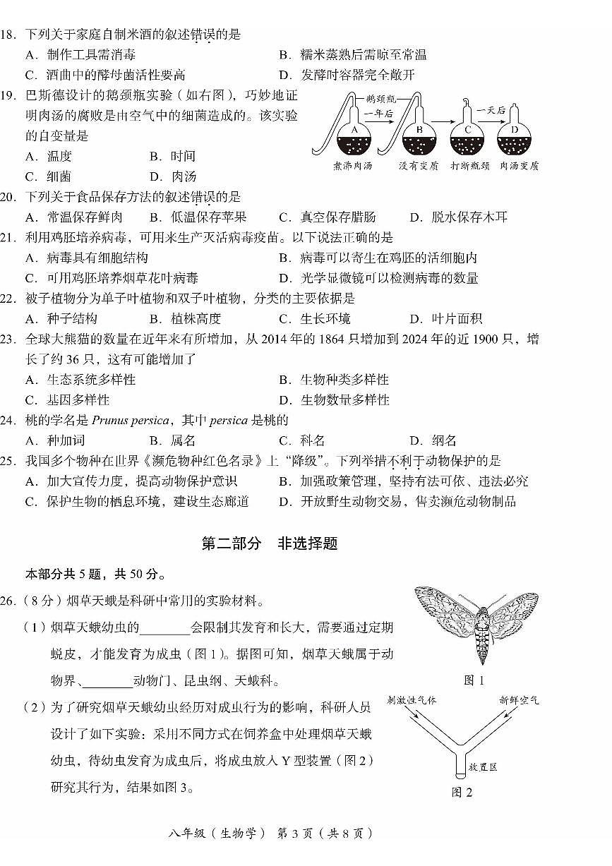 2025北京海淀初二（上）期末生物试卷第3页