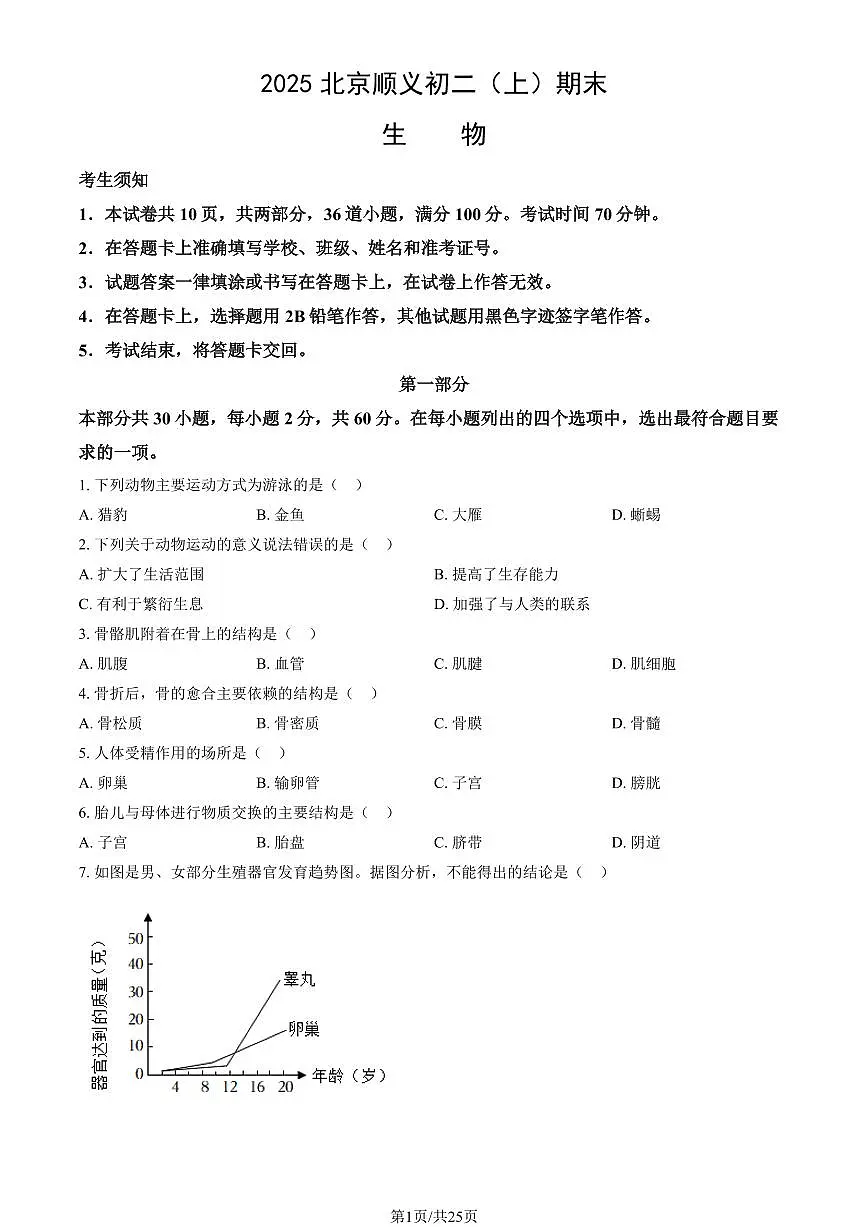 2025北京顺义初二（上）期末生物试卷（有答案）第1页