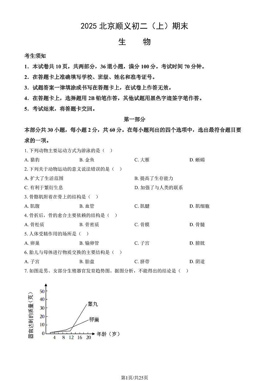 2025北京顺义初二（上）期末生物试卷（有答案）第1页