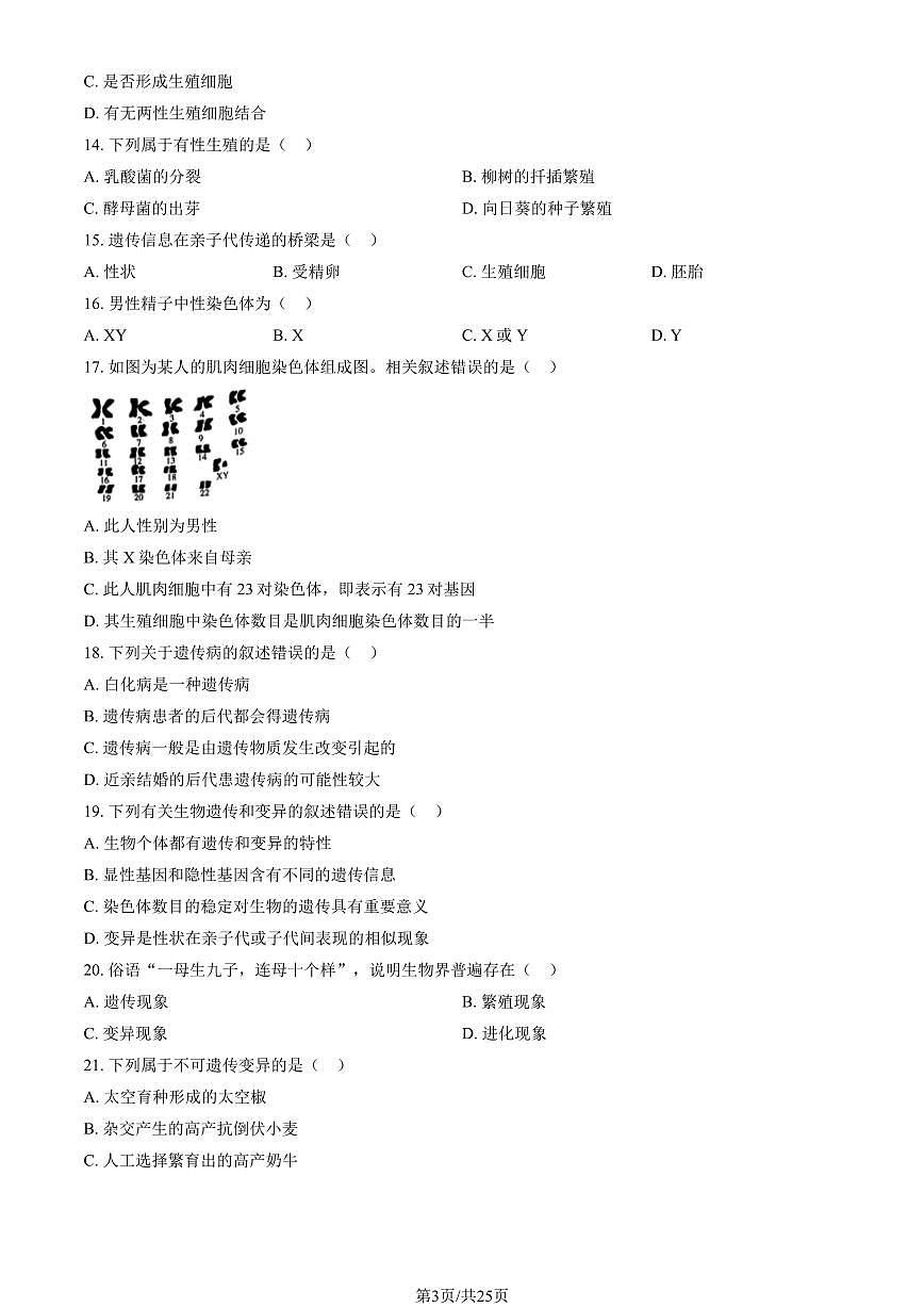 2025北京顺义初二（上）期末生物试卷（有答案）第3页