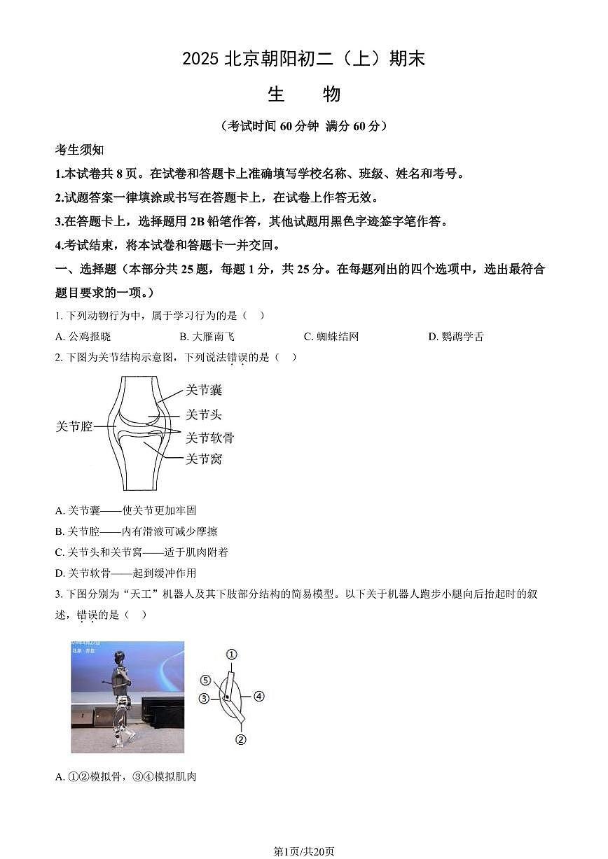 2025北京朝阳初二（上）期末生物试卷（有答案）第1页