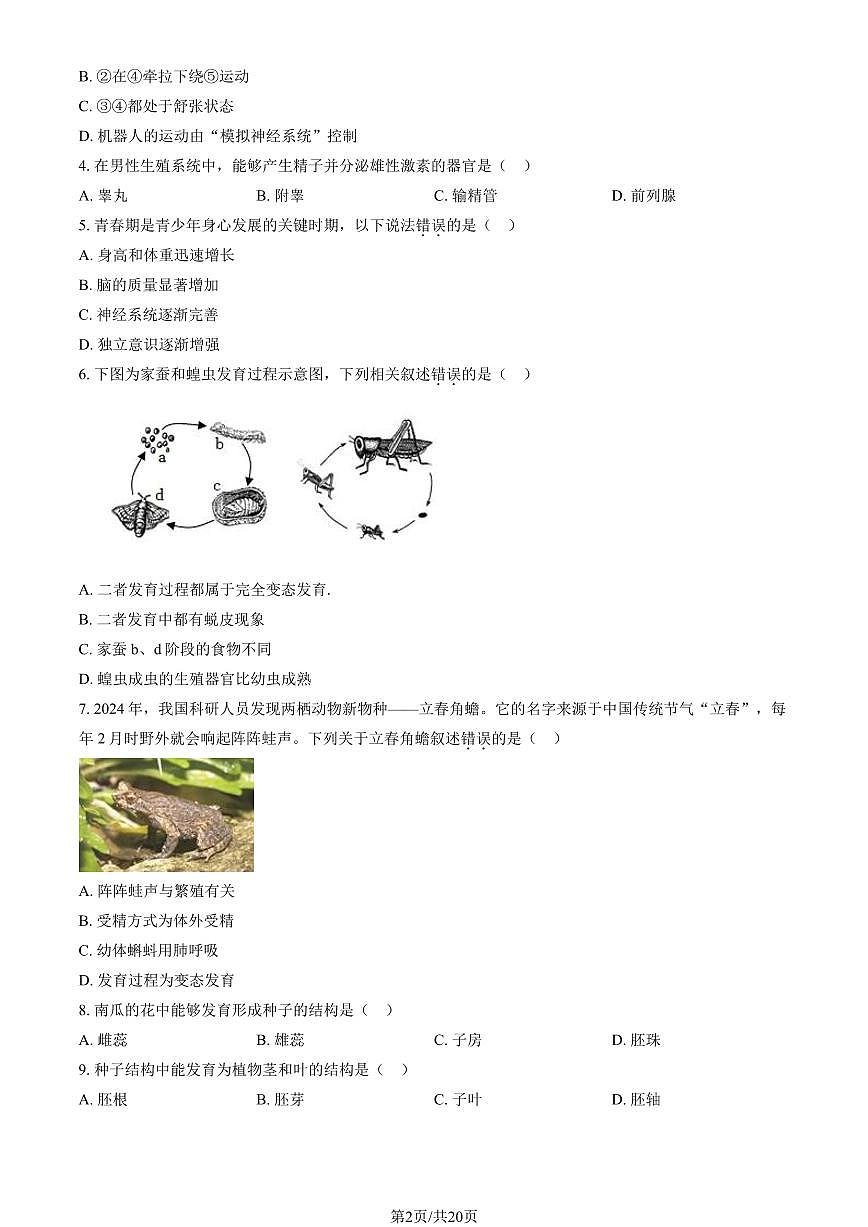 2025北京朝阳初二（上）期末生物试卷（有答案）第2页
