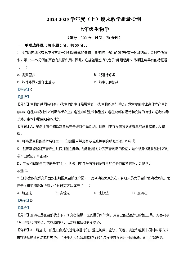 安徽省合肥市肥西县2024-2025学年七年级上学期期末生物试题（解析版）第1页