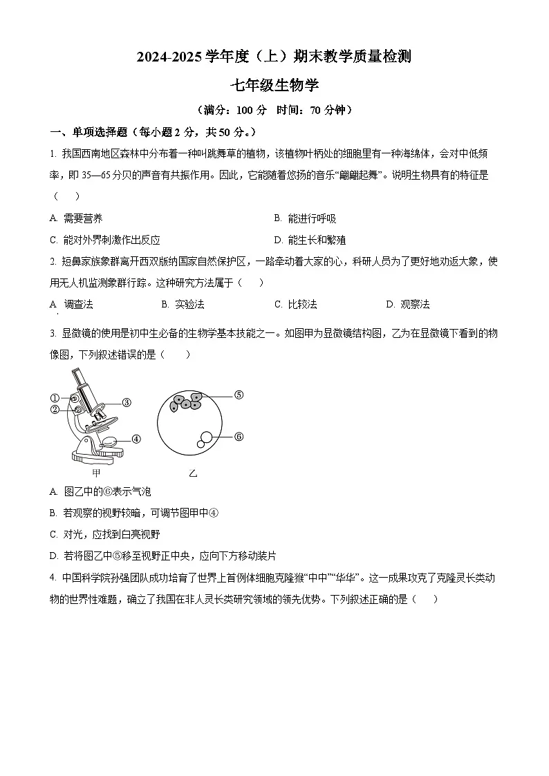 安徽省合肥市肥西县2024-2025学年七年级上学期期末生物试题（原卷版）第1页