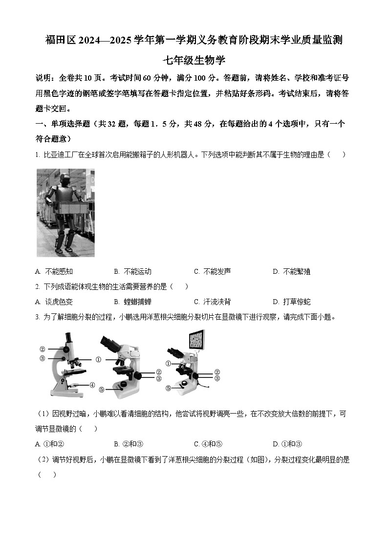 广东省深圳市福田区2024-2025学年七年级上学期期末生物试题（原卷版）第1页