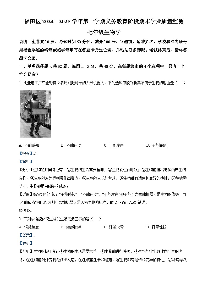广东省深圳市福田区2024-2025学年七年级上学期期末生物试题（解析版）第1页