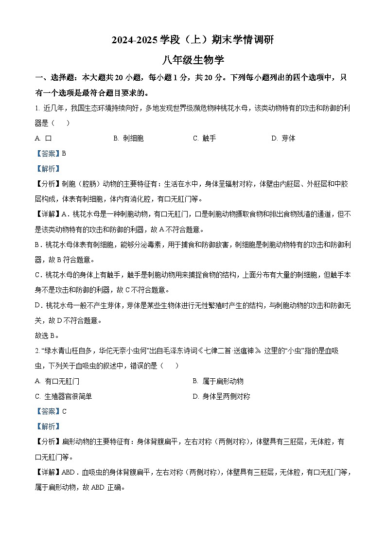 河南省焦作市武陟县2024-2025学年八年级上学期期末生物试题（解析版）第1页