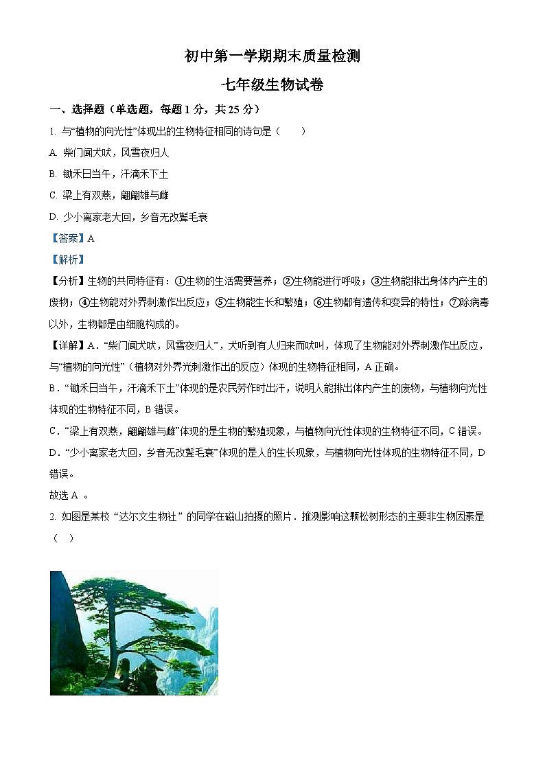 河南省郑州市巩义市2024-2025学年七年级上学期期末生物试题（解析版）第1页