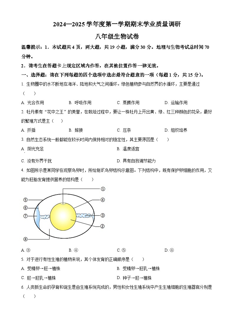 江苏省连云港市海州区2024-2025学年八年级上学期期末生物试题（原卷版）第1页