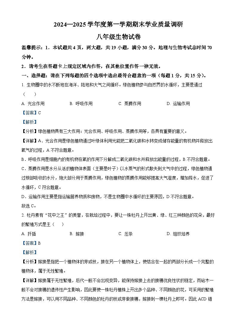 江苏省连云港市海州区2024-2025学年八年级上学期期末生物试题（解析版）第1页