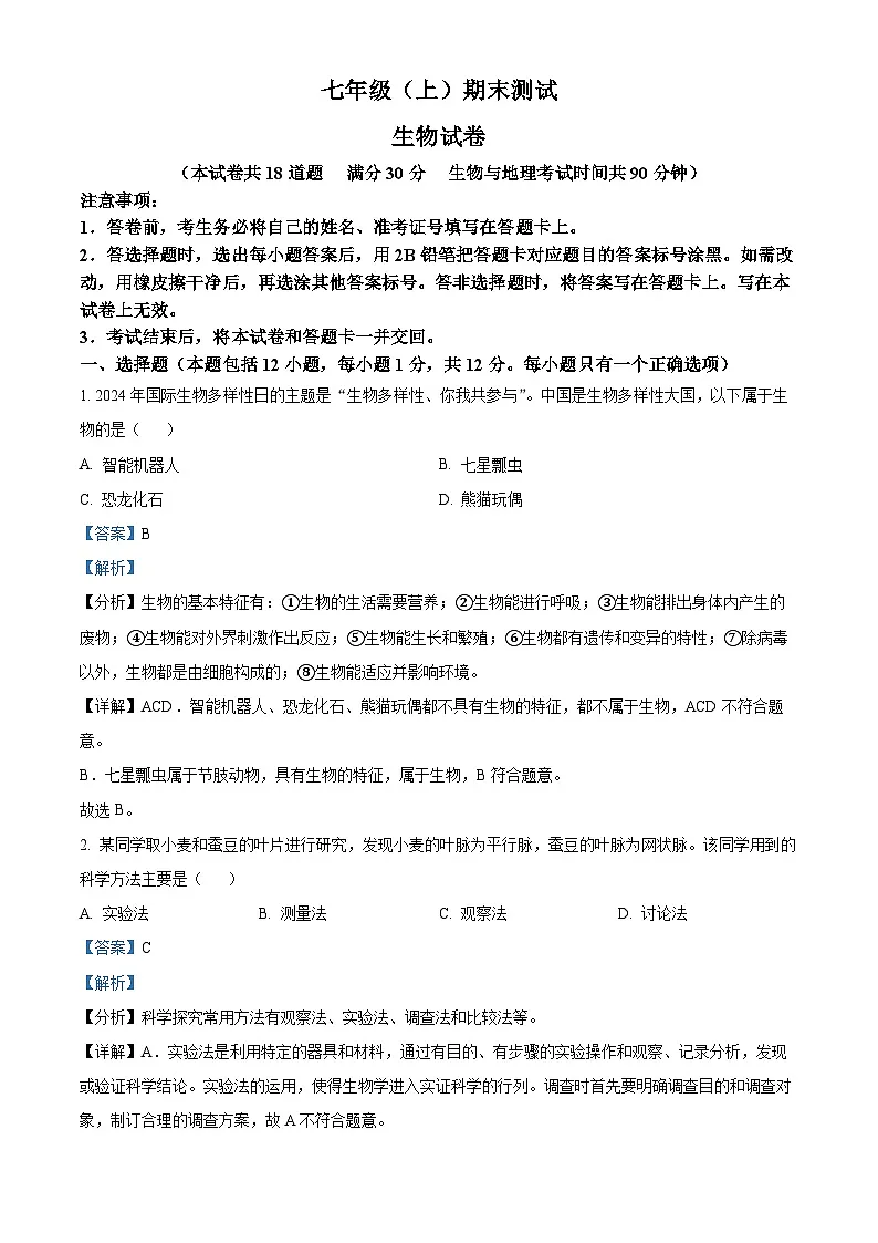 辽宁省大连市高新技术产业园区2024-2025学年七年级上学期期末生物试题（解析版）第1页