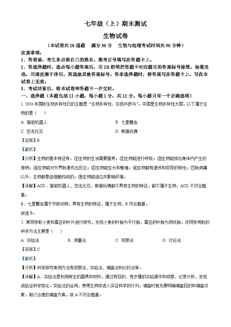 辽宁省大连市高新技术产业园区2024-2025学年七年级上学期期末生物试题（解析版）第1页