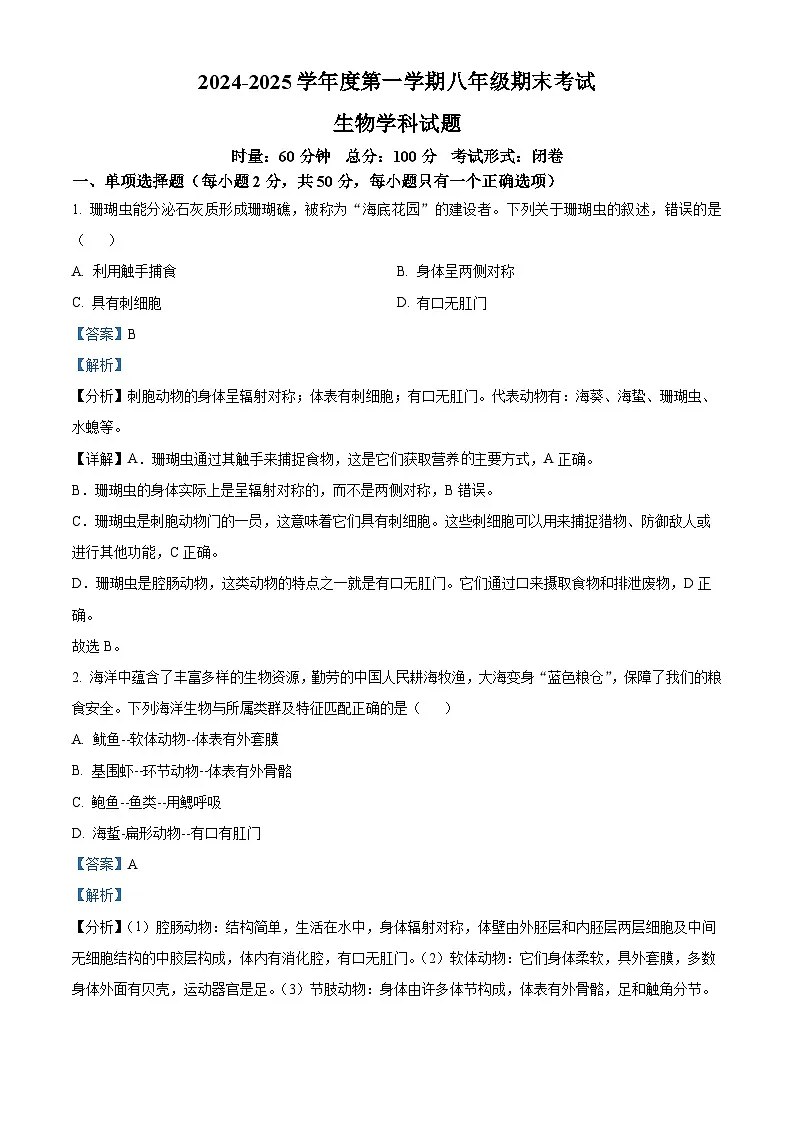 湖南省长沙市开福区2024-2025学年八年级上学期期末生物试题（解析版）第1页