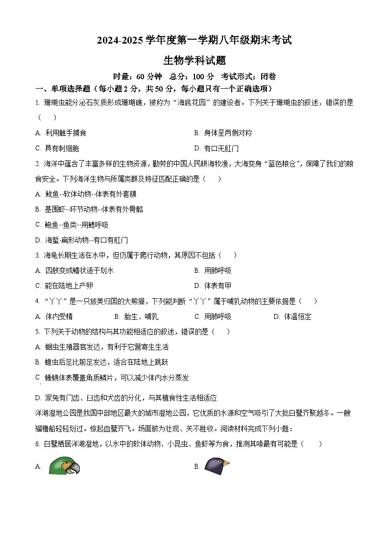 湖南省长沙市开福区2024-2025学年八年级上学期期末生物试题（原卷版）第1页