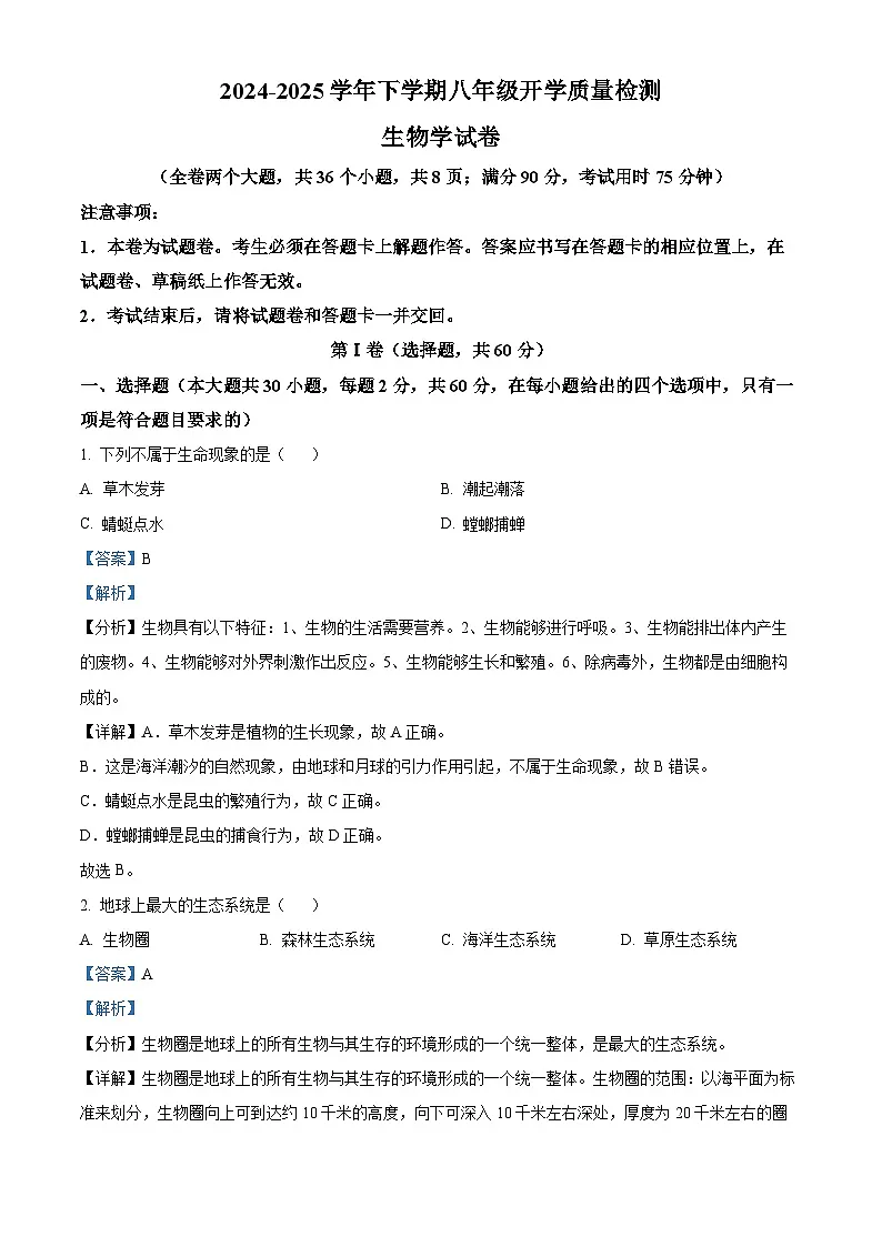 云南省楚雄彝族自治州禄丰市2024-2025学年八年级下学期开学生物试题（解析版）第1页
