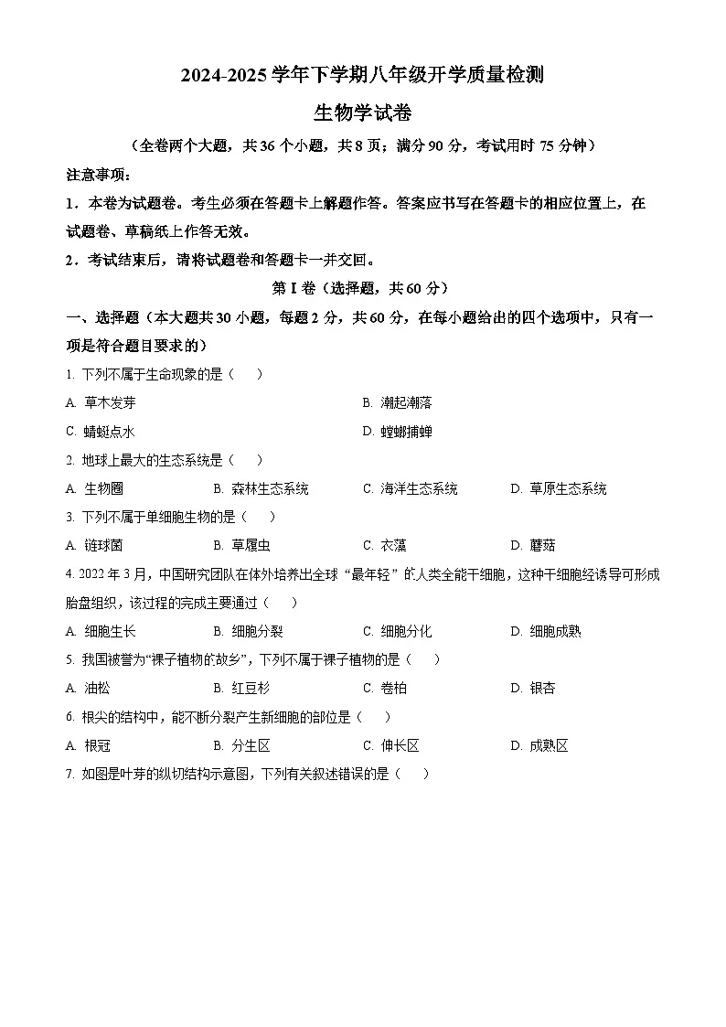 云南省楚雄彝族自治州禄丰市2024-2025学年八年级下学期开学生物试题（原卷版）第1页