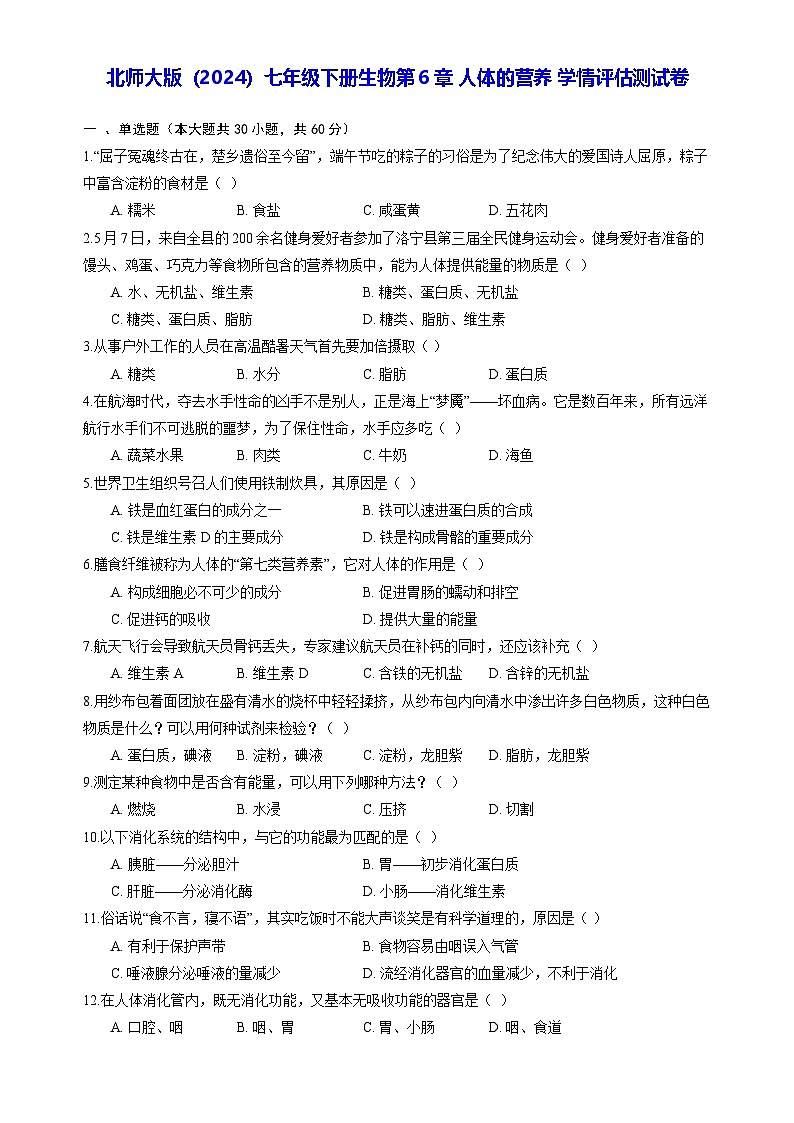 北师大版（2024）七年级下册生物第6章 人体的营养 学情评估测试卷（含答案解析）第1页