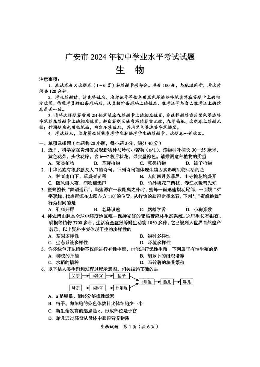 2024年四川省广安市中考生物试题（含答案）第1页