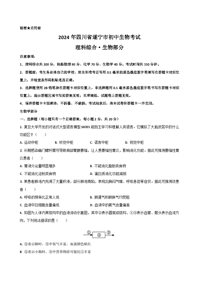2024年四川省遂宁市中考生物试题（含解析）第1页