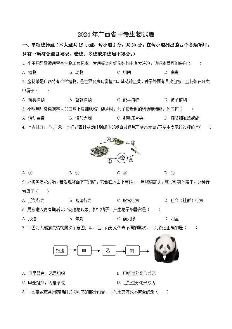 2024年广西省中考生物试题（含解析）第1页