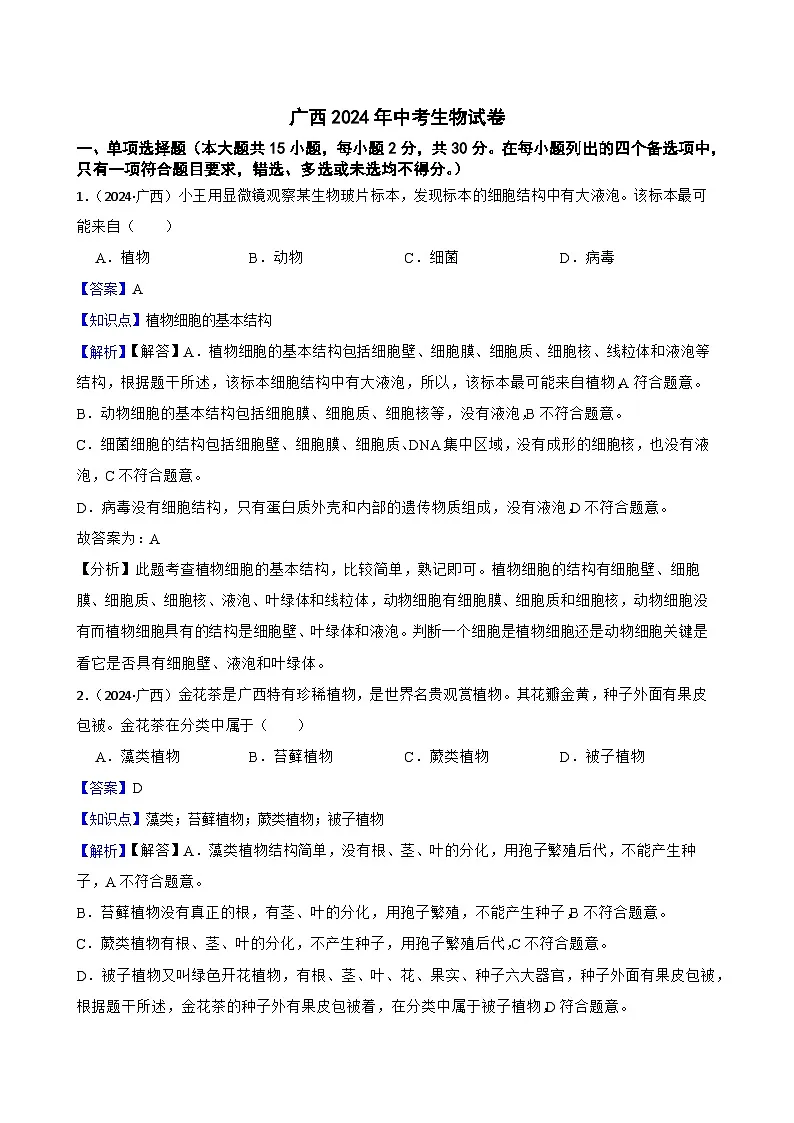 广西2024年中考生物试卷(教师版)第1页