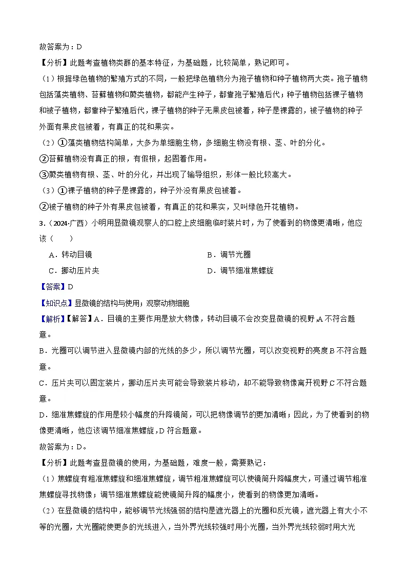 广西2024年中考生物试卷(教师版)第2页