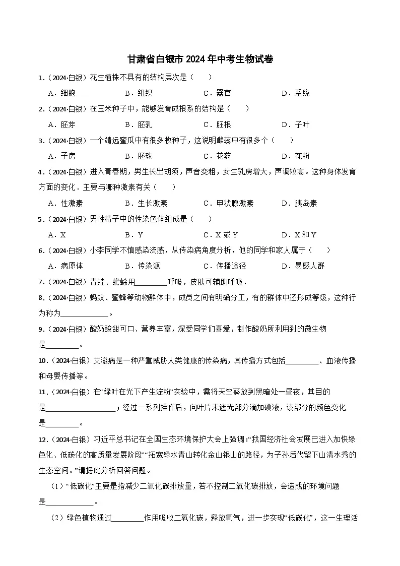 甘肃省白银市2024年中考生物试卷(学生版)第1页