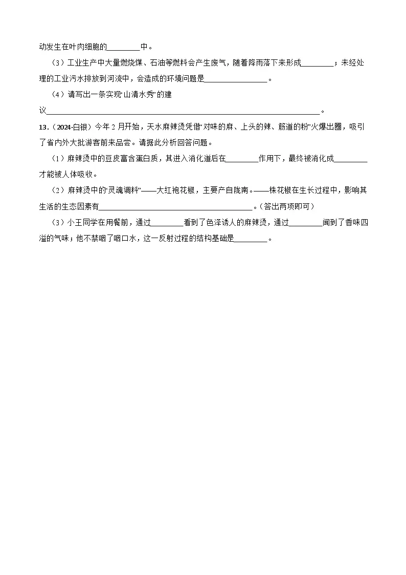 甘肃省白银市2024年中考生物试卷(学生版)第2页