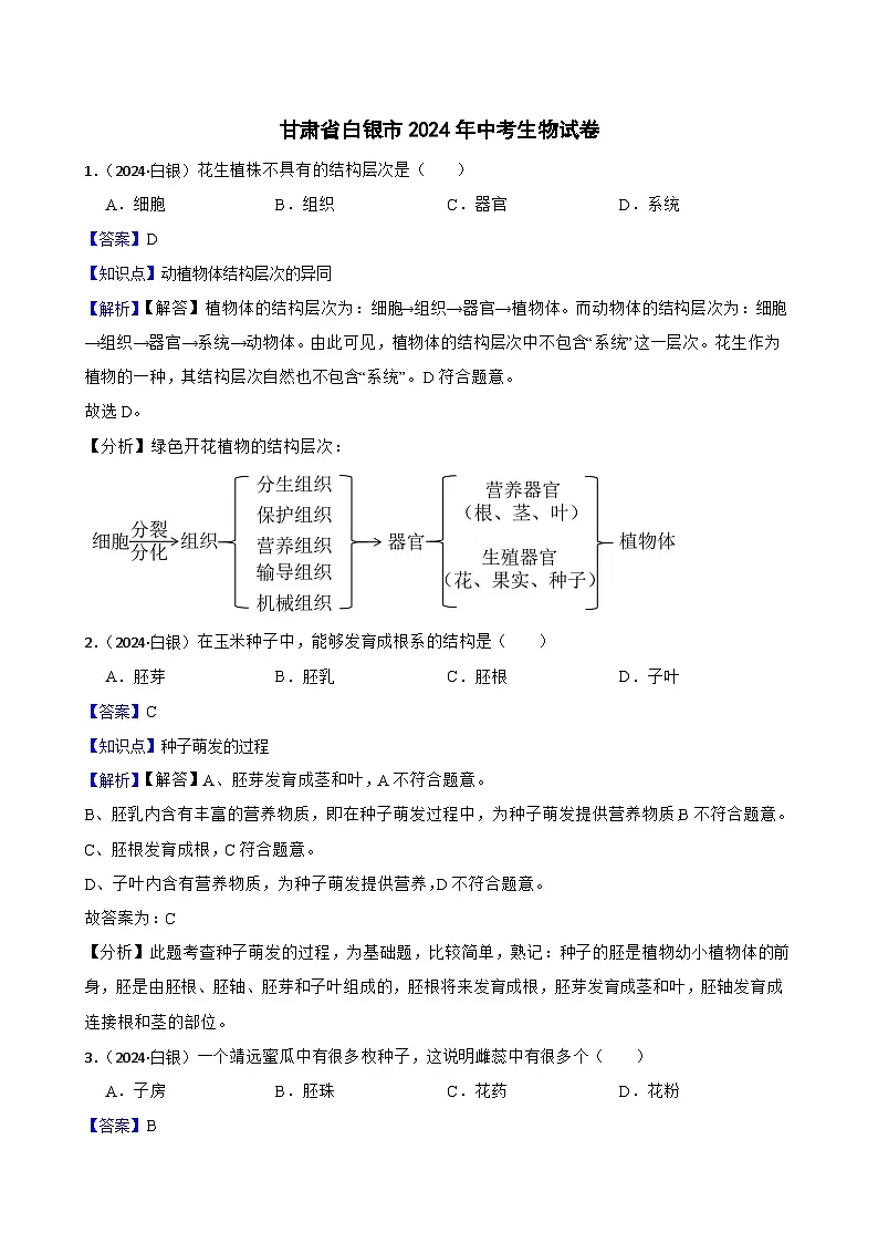 甘肃省白银市2024年中考生物试卷(教师版)第1页