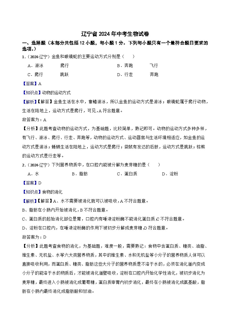 辽宁省2024年中考生物试卷(教师版)第1页