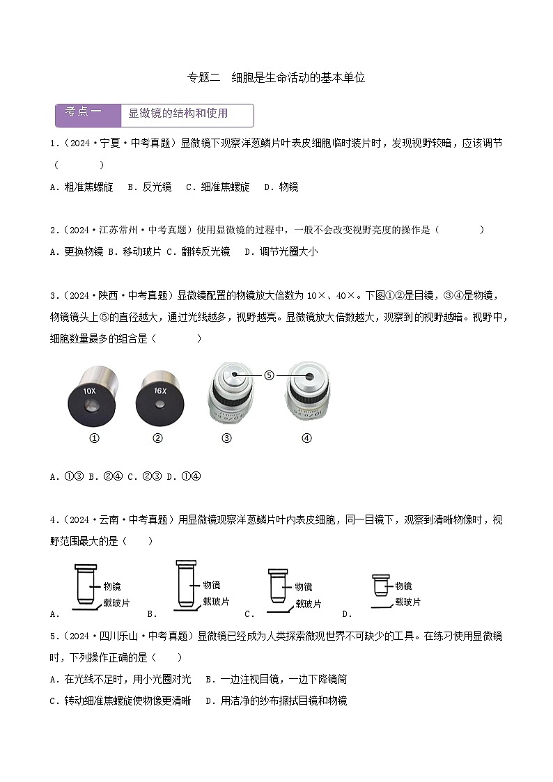 2022--2024年中考生物真题分类汇编-专题02 细胞是生命活动的基本单位（原卷版）第1页