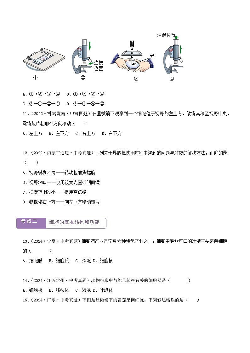 2022--2024年中考生物真题分类汇编-专题02 细胞是生命活动的基本单位（原卷版）第3页