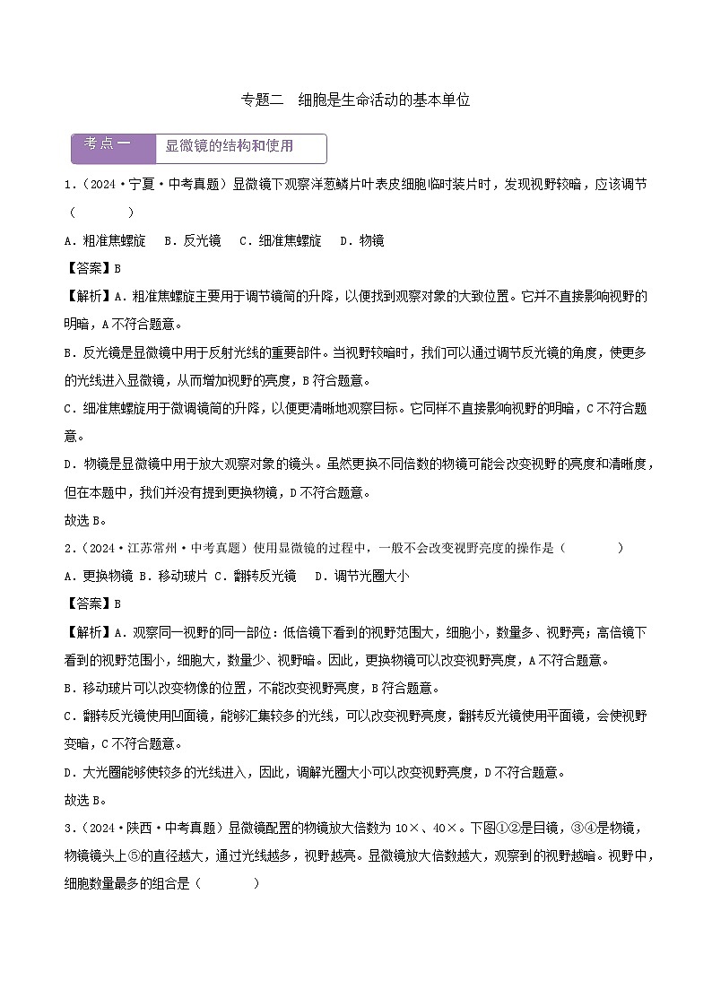 2022--2024年中考生物真题分类汇编-专题02  细胞是生命活动的基本单位（解析版）第1页