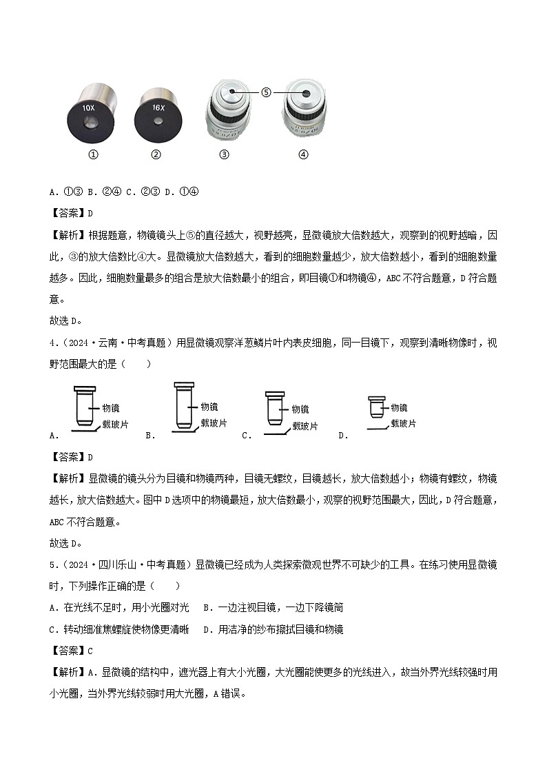 2022--2024年中考生物真题分类汇编-专题02  细胞是生命活动的基本单位（解析版）第2页