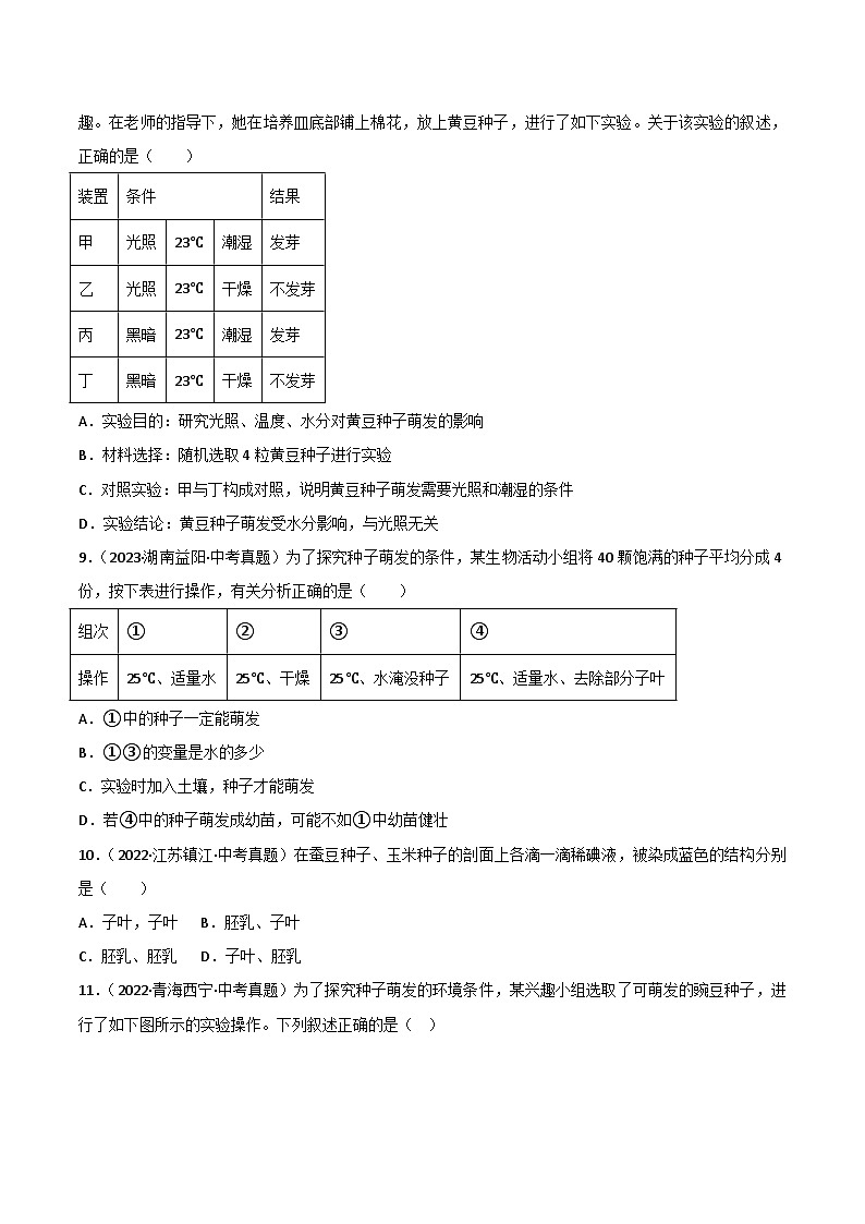 2022--2024年中考生物真题分类汇编-专题04   绿色开花植物的一生（原卷版）第2页