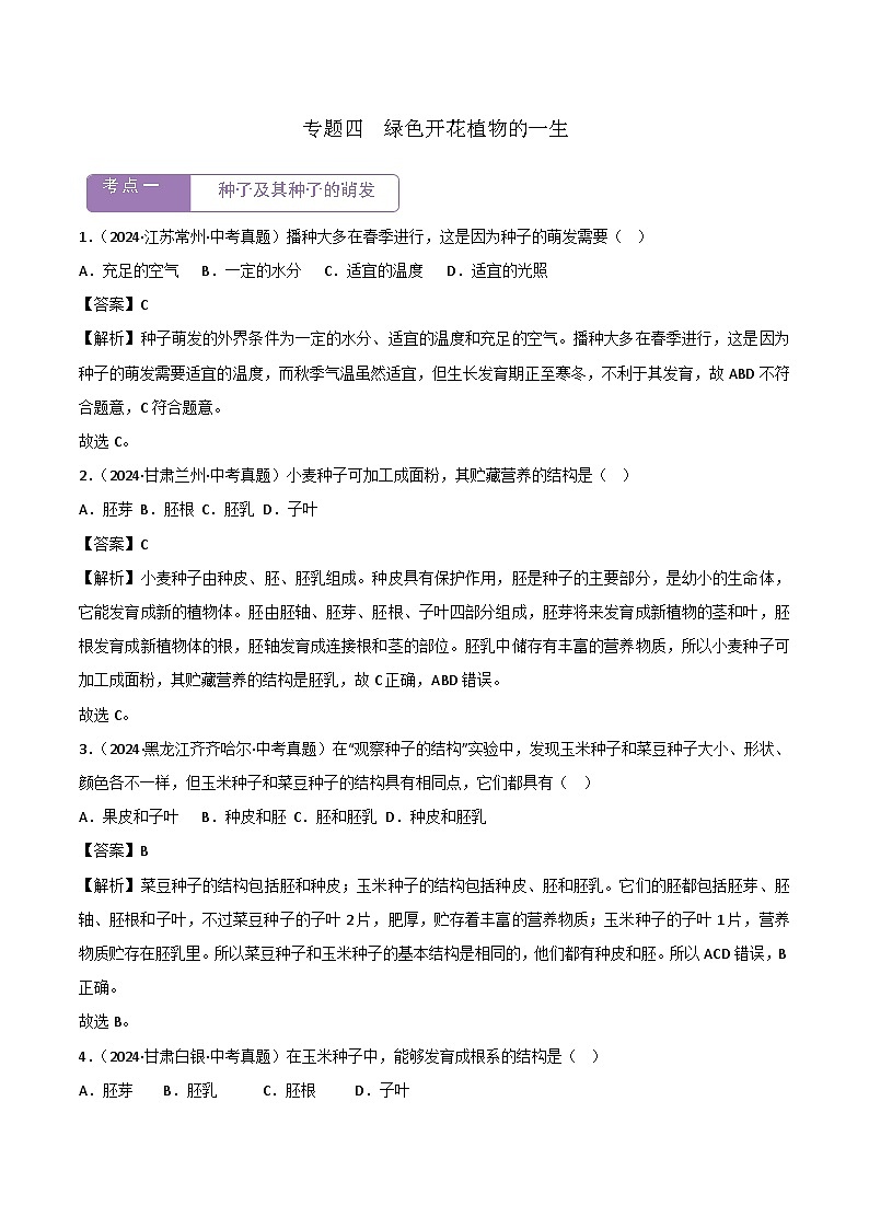 2022--2024年中考生物真题分类汇编-专题04   绿色开花植物的一生（解析版）第1页