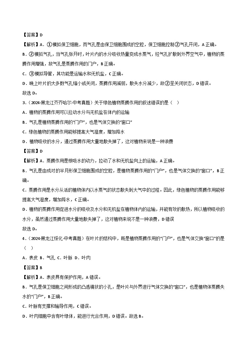 2022--2024年中考生物真题分类汇编-专题05  绿色植物的蒸腾作用、光合作用和呼吸作用（解析版）第2页