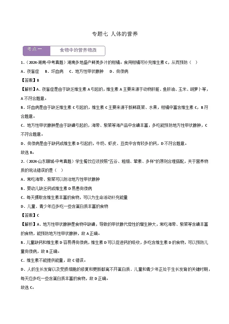 2022--2024年中考生物真题分类汇编-专题07 人体的营养（解析版）第1页