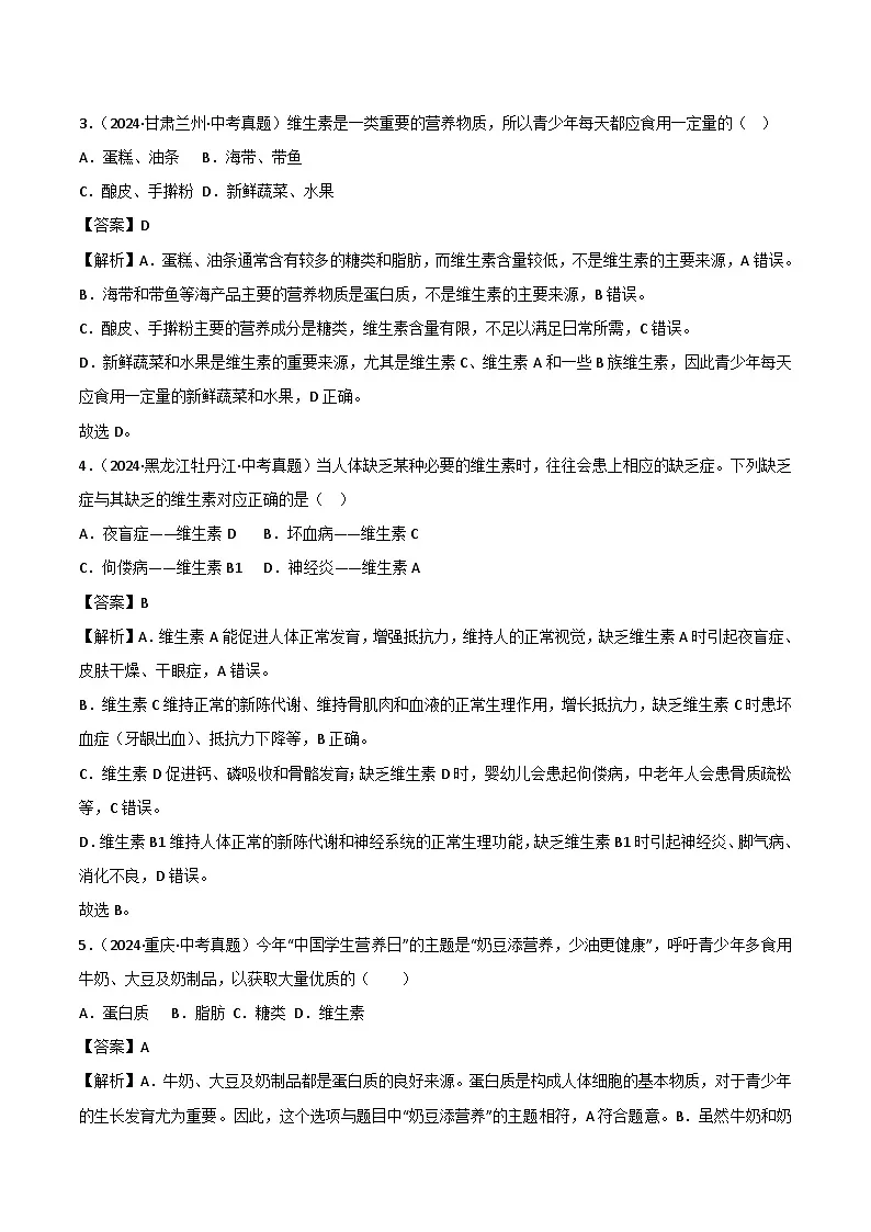 2022--2024年中考生物真题分类汇编-专题07 人体的营养（解析版）第2页